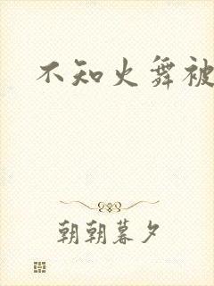 不知火舞被辱记