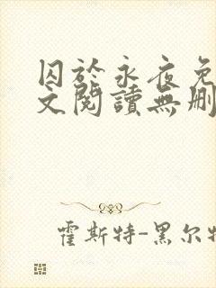 囚于永夜免费全文阅读无删减