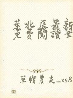 叶北辰最新章节免费阅读笔趣阁