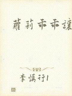 萝莉乖乖让我爱