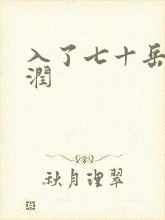 入了七十岳的滋润