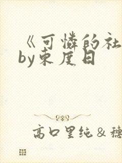 《可怜的社畜》by东度日