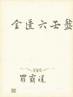 金匮六壬盘