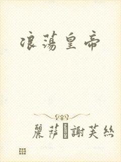 浪荡皇帝