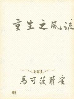 重生之风流一生封面