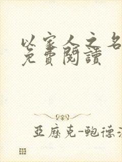 以家人之名小说免费阅读