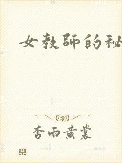 女教师的秘密