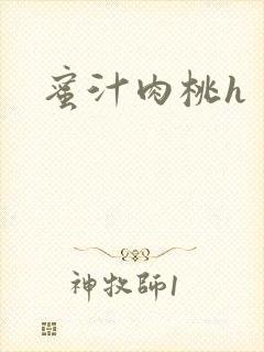 蜜汁肉桃h