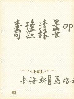 事后清晨op阿司匹林笔