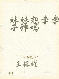 妹妹想尝尝我的子弹吗
