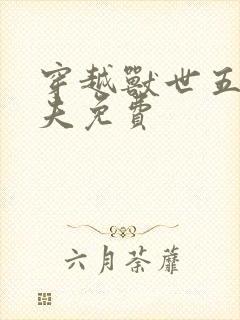 穿越兽世五个兽夫免费