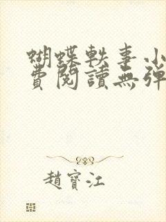 蝴蝶轶事小说免费阅读无弹窗笔趣阁封面