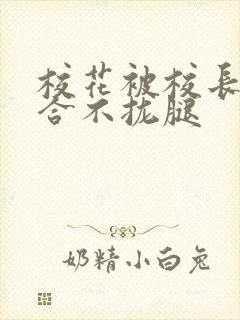 校花被校长c得合不拢腿