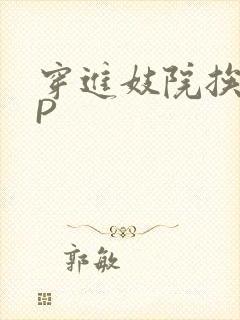 穿进妓院挨肉NP