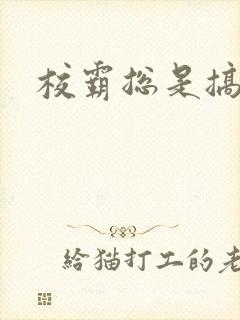 校霸总是搞她