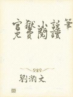 官狱小说笔趣阁免费阅读