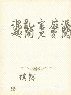 混乱家庭派对笔趣阁免费阅读全文笔趣阁封面