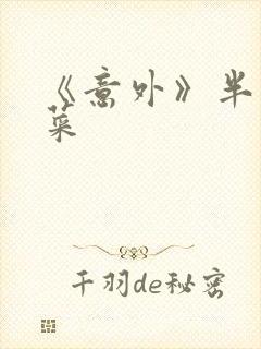 《意外》半截白菜