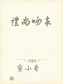 礼尚吻来