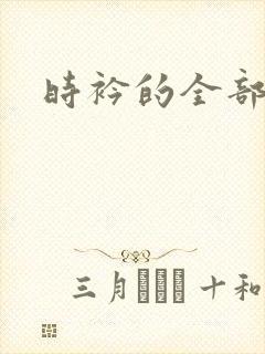 时衿的全部小说
