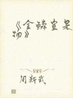 《金鳞岂是池中物》