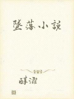 坠落小说