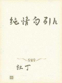 纯情勾引h
