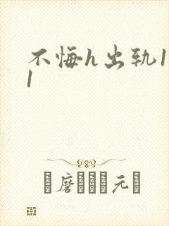 不悔h出轨1v1封面
