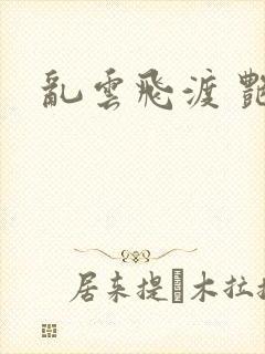 乱云飞渡 艳姨