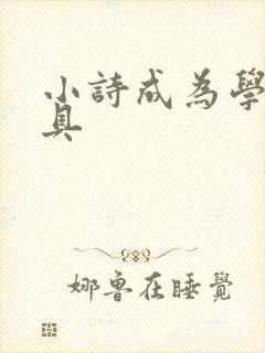 小诗成为学校教具