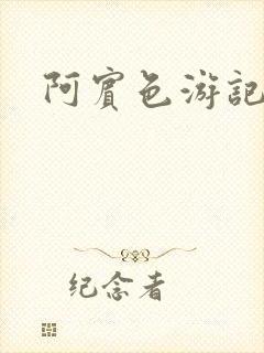 阿宾色游记