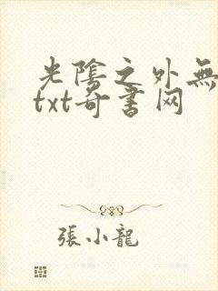 光阴之外无错版txt奇书网