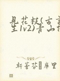 见花枝(古言重生1v2)青山候我小说