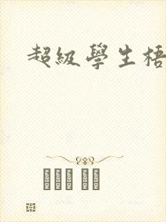 超级学生梧桐封面
