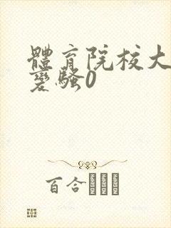 体育院校大猛攻变骚0封面