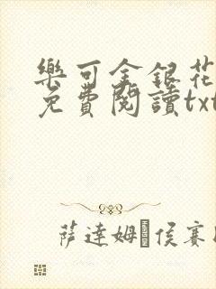 乐可金银花全文免费阅读txt封面