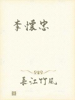 李怀忠