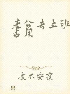 老公去上班公公占用