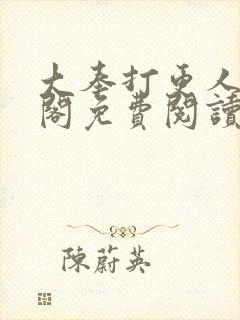 大奉打更人笔趣阁免费阅读无弹窗封面