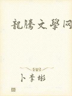 龙腾文学网
