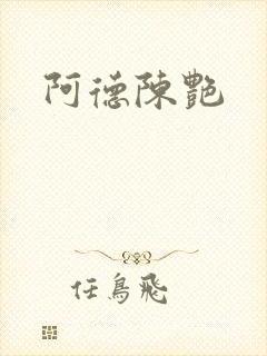 阿德陈艳
