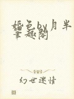 婚色by月半喵笔趣阁