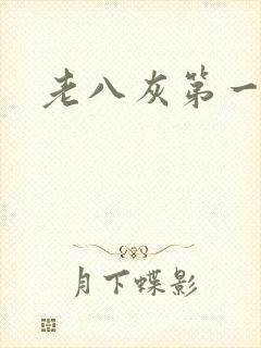 老八灰第一回