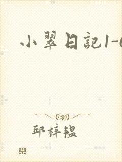 小翠日记1-6