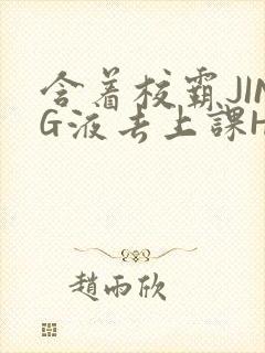 含着校霸JING液去上课H