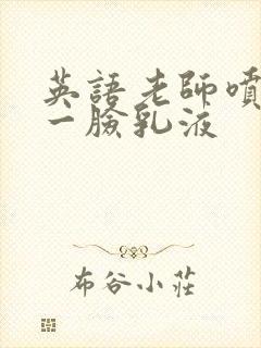 英语老师喷了我一脸乳液