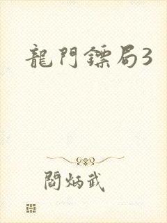 龙门镖局3封面