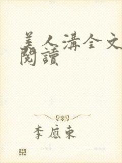 美人沟全文免费阅读