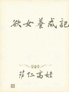 欲女养成记