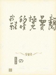我的极品韵母苏雅晴免费阅读